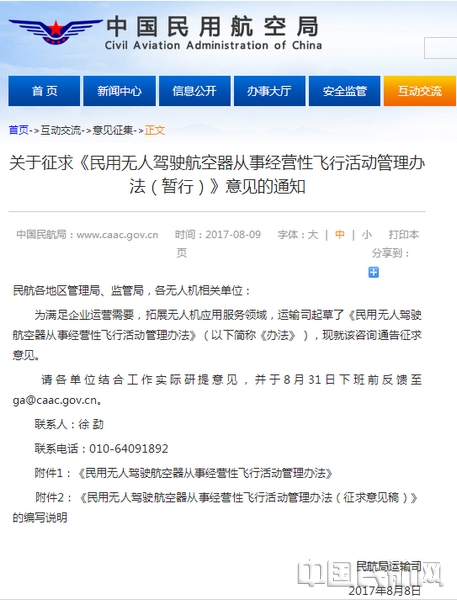 民航局征求意见 简化无人机经营许可准入条件