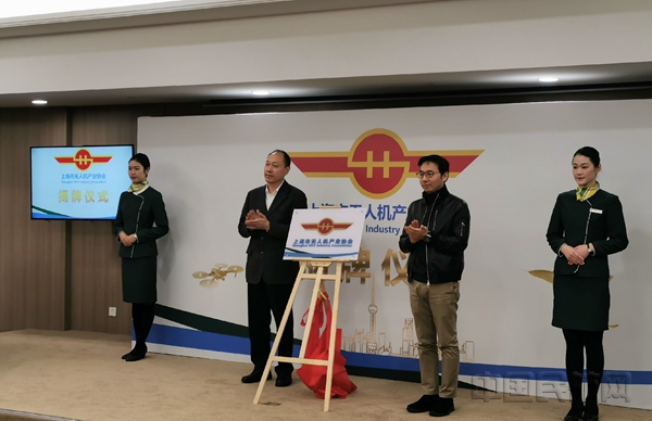 上海市无人机产业协会正式揭牌