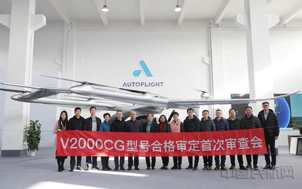 峰飞V2000CG无人机举行型号合格审定首次审查会