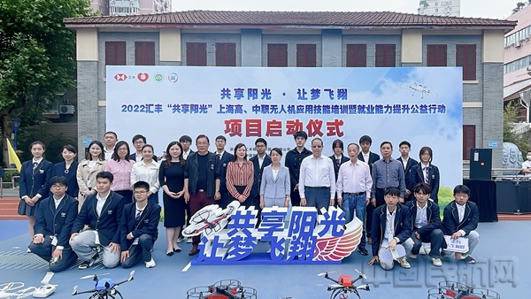 汇丰&ldquo;共享阳光&rdquo;上海高、中职无人机应用技能培训暨就业能力提升公益行动项目正式启动