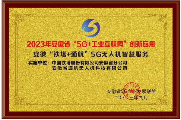 安徽&ldquo;铁塔+通航&rdquo;智慧服务获&ldquo;5G+工业&rdquo;互联网创新应用奖