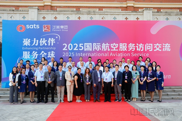 1.“聚力伙伴·服务全球”2025国际航空服务访问交流与会嘉宾合影
