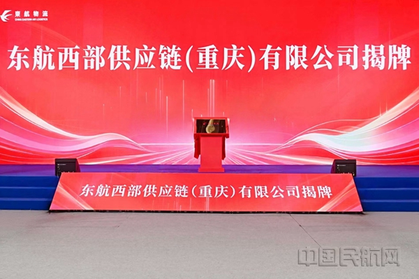 NEO东航西部供应链公司揭牌亮相-东航物流供图